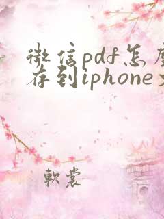 微信pdf怎么存到iphone文件