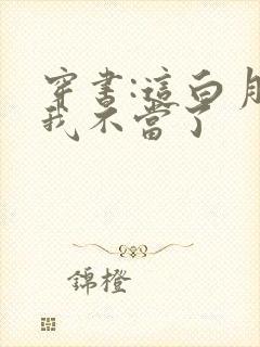 穿书:这白月光我不当了