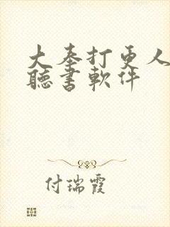 大奉打更人免费听书软件