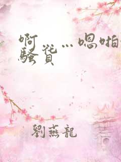 啊……嗯啪啪操骚货
