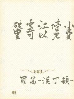 破云江停小说哪里可以免费阅读