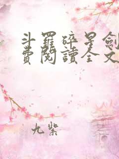 斗罗碎星剑神免费阅读全文无弹窗