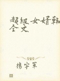 超级女婿韩三千全文
