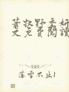 萧牧野季妍欣全文免费阅读无弹窗