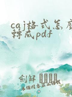 caj格式怎么转成pdf