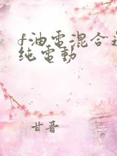 f油电混合还是纯电动