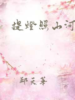 提灯照山河