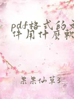 pdf格式的文件用什么软件打开