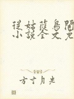 从姑获鸟开始 小说全文免费阅读
