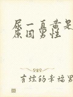 尿一直黄是什么原因男性