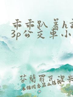 乖乖趴着h调教3p公交车小说