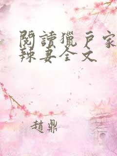 阅读猎户家的小辣妻全文