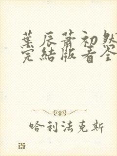 叶辰萧初然全免完结版看全书