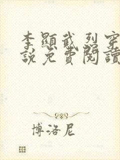 李显武烈穿越小说免费阅读无弹窗