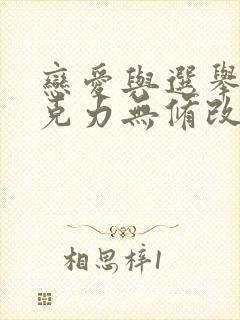 恋爱与选举与巧克力无修改