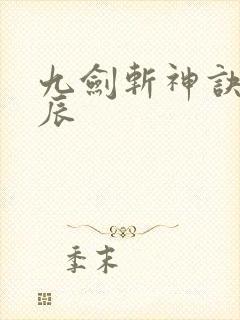 九剑斩神诀 林辰