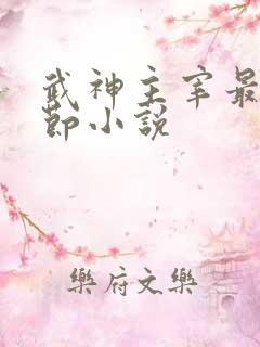 武神主宰最新章节小说