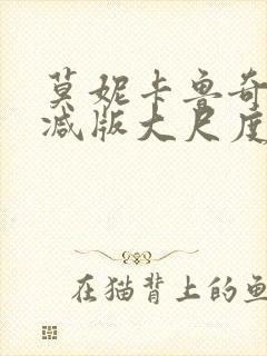 莫妮卡鲁奇无删减版大尺度电影哪里