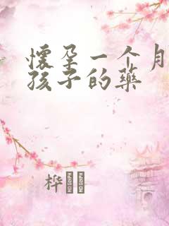 怀孕一个月打掉孩子的药