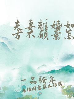 夫妻离婚如果一方不愿意怎么办