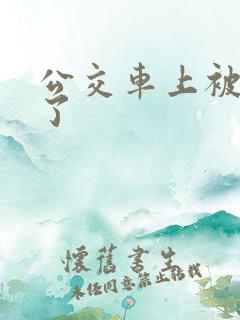 公交车上被人操了