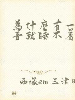 为什么有一点声音就睡不着是什么原因