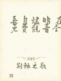 长月烬明 在线免费观看全集