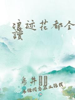 浪迹花都全文阅读