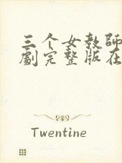 三个女教师电视剧完整版在线观看免费