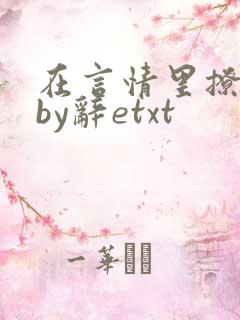 在言情里撩直男by辞etxt