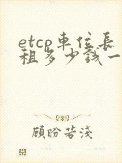 etcp车位长租多少钱一月