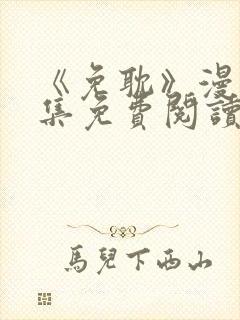 《免耽》漫画全集免费阅读