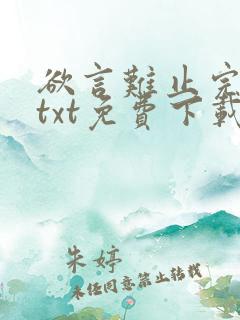 欲言难止完整版txt免费下载