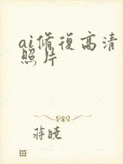 ai修复高清老照片