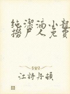 纯洁滴小龙新书捞尸人免费阅读