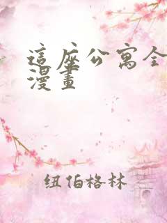 这座公寓全是妖漫画