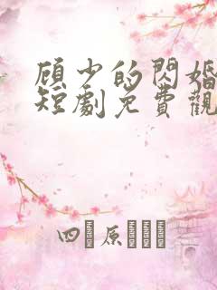 顾少的闪婚娇妻短剧免费观看