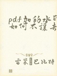 pdf加的水印如何不让去除