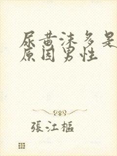 尿黄沫多是什么原因男性