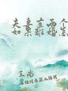 夫妻有两个孩子如果离婚怎么判
