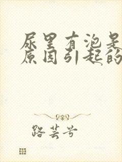 尿里有泡是什么原因引起的