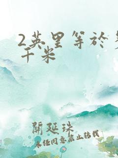 2英里等于多少千米