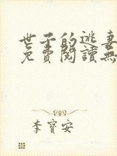 世子的逃妻小说免费阅读无弹窗