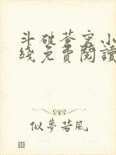 斗破苍穹小说在线免费阅读完整版