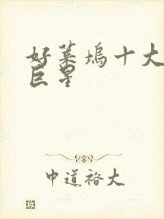 好莱坞十大顶级巨星
