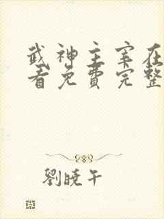 武神主宰在线观看免费完整观看