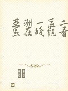 亚洲一区二区三区在线观看播放