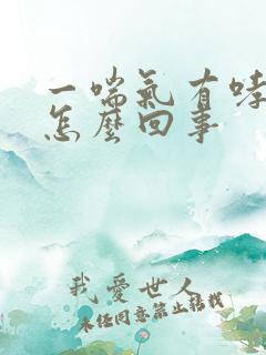 一喘气有哮鸣音怎么回事