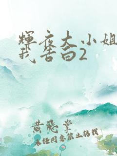 辉夜大小姐想让我告白2