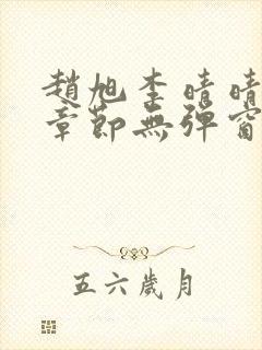 赵旭李晴晴最新章节无弹窗免费阅读